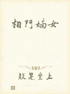 相门嫡女