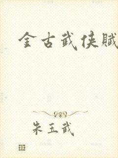 金古武侠赋