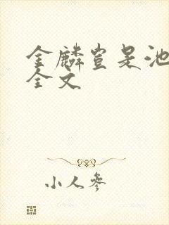 金麟岂是池中物全文