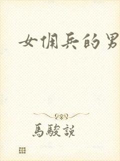 女佣兵的男人们