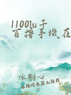 1100lu千百撸手机在线