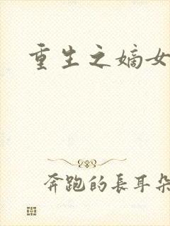 重生之嫡女威武