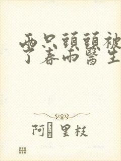 两只头头被吸肿了春雨医生