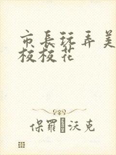 市长玩弄美女艺校校花