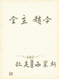 金主 赵今