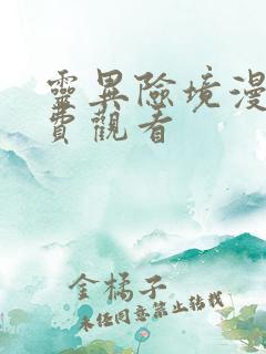 灵异险境漫画免费观看