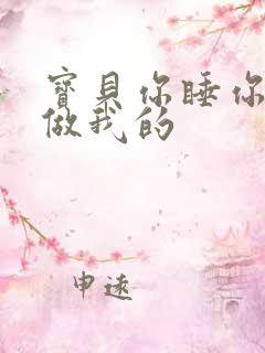 宝贝你睡你的我做我的