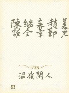 陈继来赵美媛小说全章节免费阅读