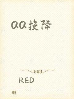 QQ投降