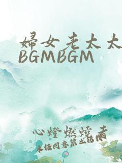 妇女老太太GMBGMBGM