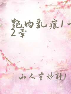 艳肉乱痕1一12章