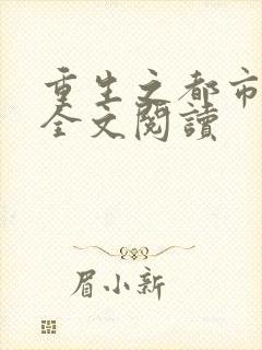 重生之都市狂龙全文阅读