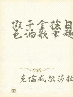 假千金挨日记暮色酒歌笔趣阁