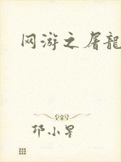 网游之屠龙巫师