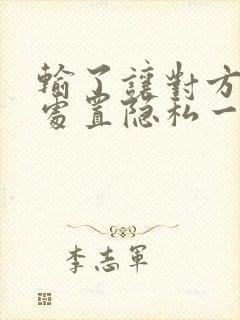 输了让对方随便处置隐私一个月