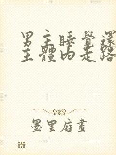 男主睡觉还在女主体内走路