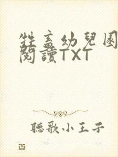 牲畜幼儿园全文阅读TXT