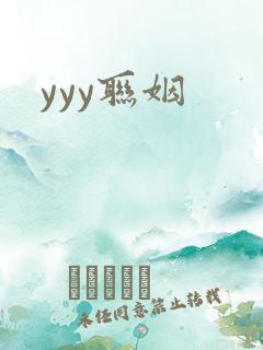 yyy联姻