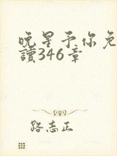 晚星予你免费阅读346章