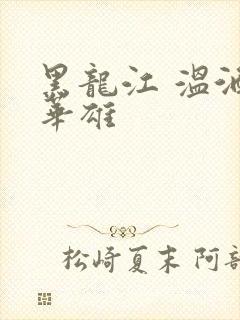 黑龙江 温酒斩华雄