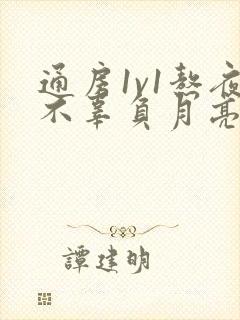 通房1v1熬夜不辜负月亮下载