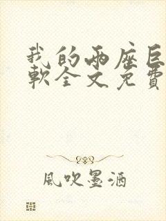 我的两座巨峰很软全文免费阅读