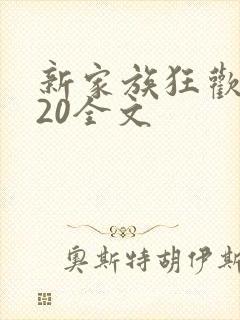 新家族狂欢1一20全文