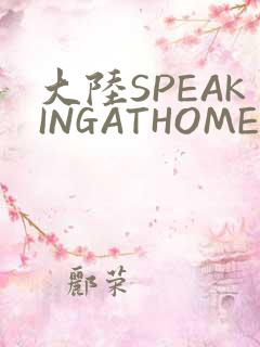 大陆SPEAKINGATHOME在