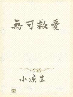 无可救爱