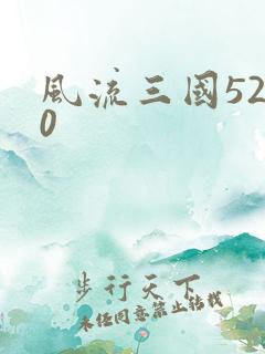 风流三国5200