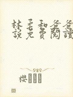 林柔和爸爸的小说免费阅读