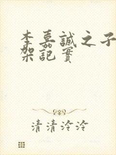 李嘉诚之子被绑架记实