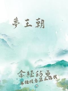 梦王朝