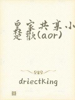 皇家共享小公主楚欢(aor)