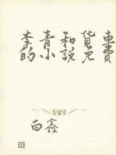 李青和货车老陈的小说免费阅读