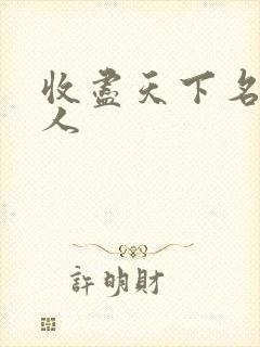 收尽天下名器美人