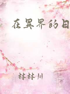 在异界的日子