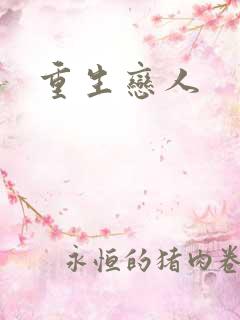 重生恋人
