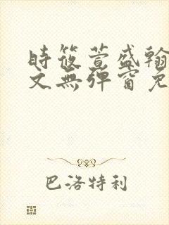 时筱萱盛翰珏全文无弹窗免费阅读