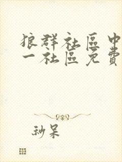 狼群社区中文第一社区免费