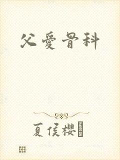 父爱骨科