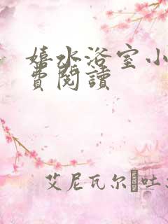 嬉水浴室小说免费阅读