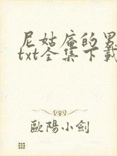 尼姑庵的男保安txt全集下载