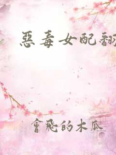 恶毒女配翻身后