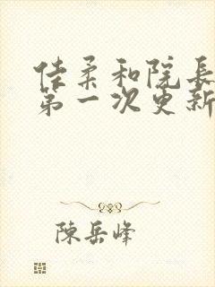 佳柔和院长公的第一次更新时间