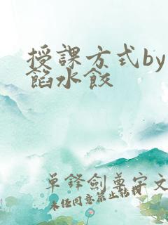 授课方式by肉馅水饺