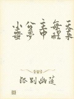 小公主每天都在噩梦中醒来