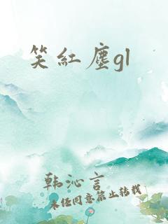 笑红尘gl