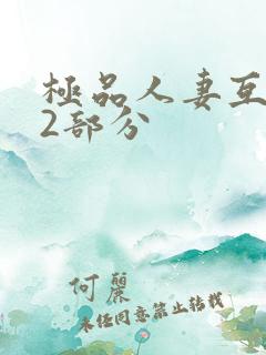 极品人妻互换32部分