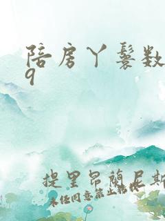 陪房丫鬟数数39